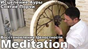 Снятие Порчи и Сглаза Исцеление Ауры, Восстановление Целостности