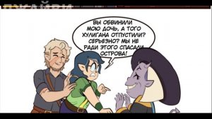 Озвучка комиксов Дом Совы "Выпуск 5" Урок иллюзии