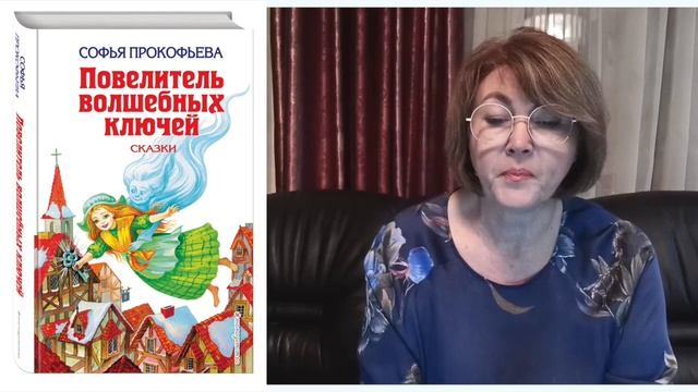С . Прокофьева Повелитель волшебных ключей Ученик Волшебника Часть 4