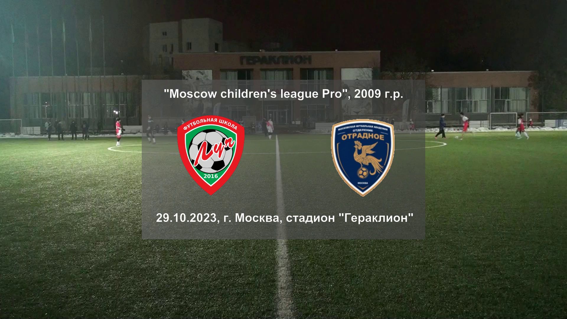 29.10.2023, "Moscow children's league Pro", г. Москва, стадион "Гераклион", ФШ "Луч" - ФК "Отрадное"