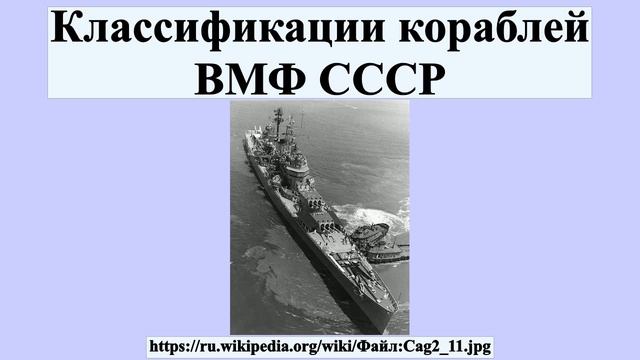Классификации кораблей ВМФ СССР смотреть онлайн