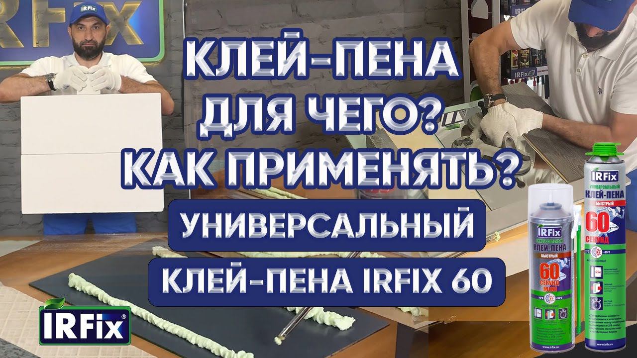 Универсальный клей-пена IRFIX 60 секунд | Клей - пена: как пользоваться? смотреть онлайн