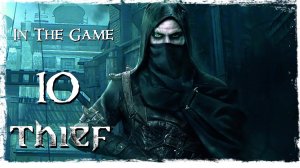 Thief 2014 - Прохождение Серия #10 [Бордель]