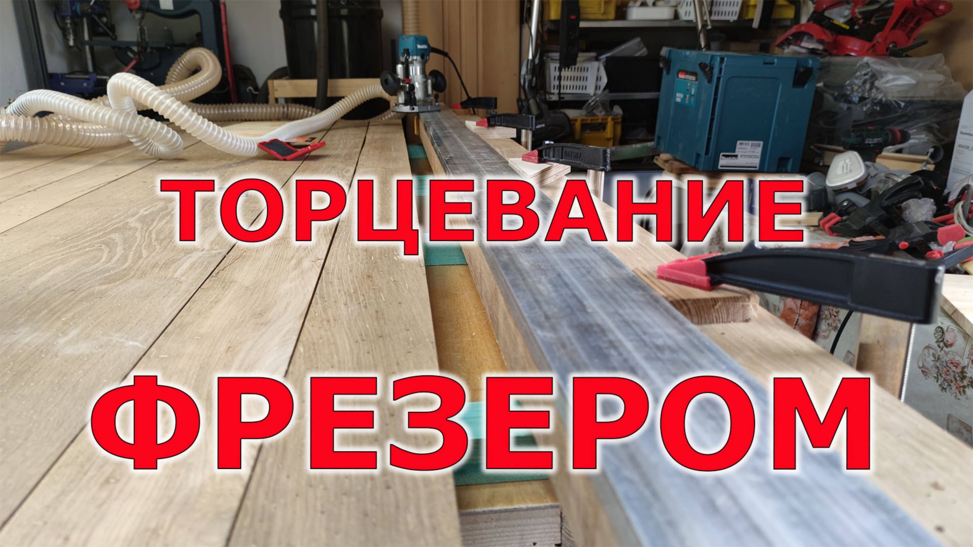 Выравнивание или торцевание фрезером смотреть онлайн