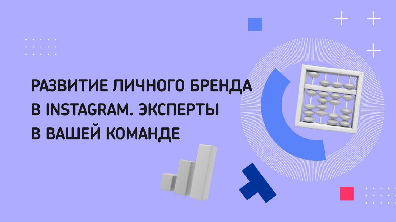 Развитие личного бренда в Instagram. Эксперты в вашей команде смотреть онлайн