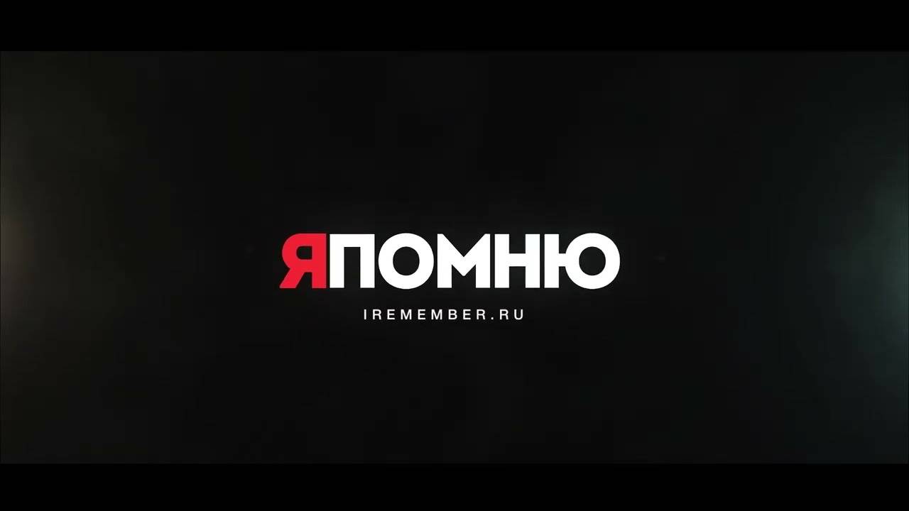 Фонд «Я помню» смотреть онлайн