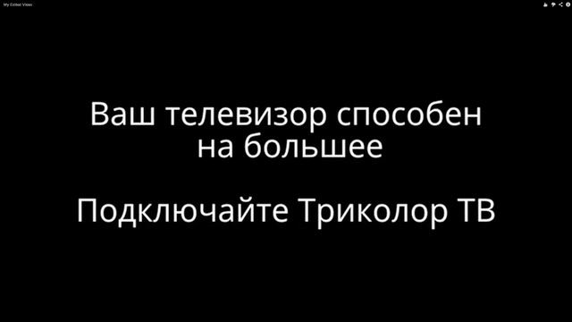 "Триколор ТВ Сибирь" Кемеровская область смотреть онлайн
