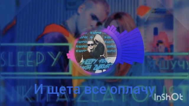 Никита Златоуст ft Sleepy - я шучу смотреть онлайн