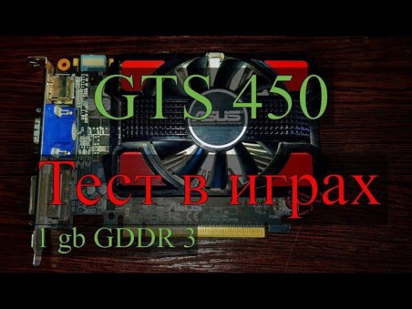 GTS 450 (Тест в играх)