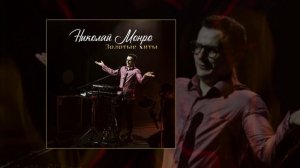 Николай Монро - Demon // Альбом: Золотые хиты