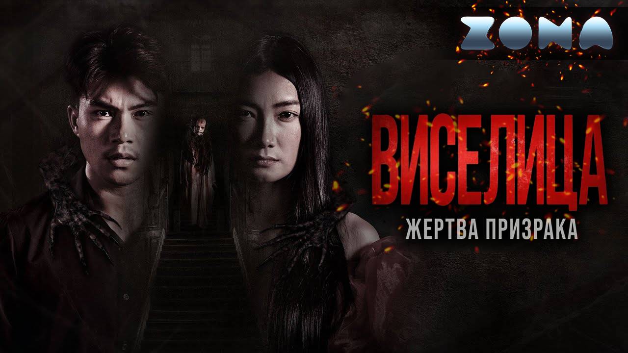 Виселица. Жертва призрака — новый дублированный трейлер 2024 (ZONA) смотреть онлайн