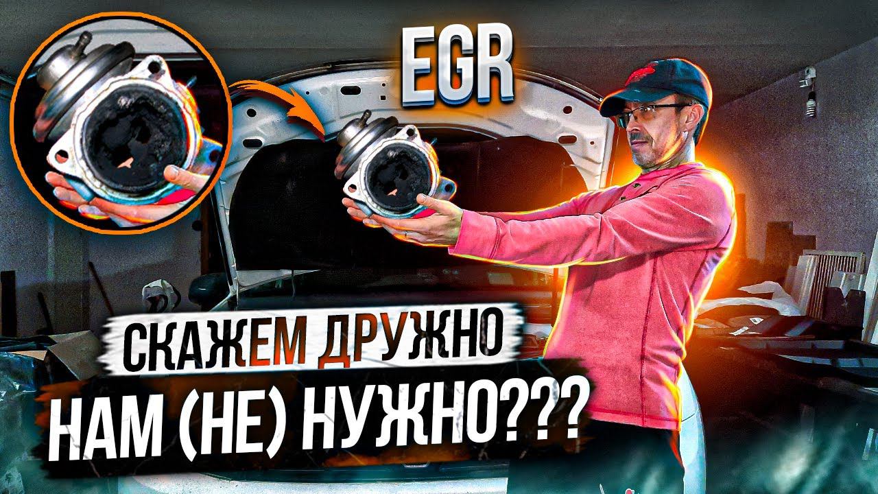 Клапан ЕГР глушить или нет? Как EGR убивает двигатель? Принцип работы клапана рециркуляции смотреть онлайн