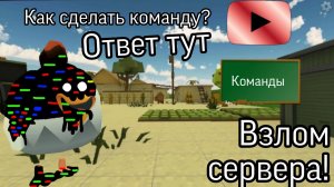 КАК СЛОМАТЬ СЕРВЕР В ЧИКИН ГАН ? ОТВЕТ ТУТ!
