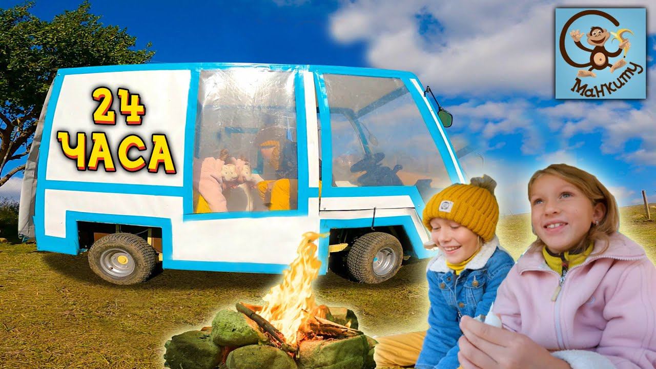 24 часа в машине с Дианой и Даней на природе и дома. Манкиту смотреть онлайн