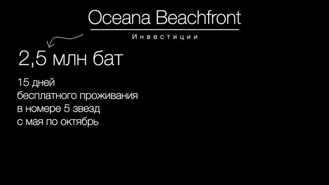Инвестиции в недвижимость Таиланда. Проект OCEANA BEACHFRONT на Пхукете 🌴 смотреть онлайн