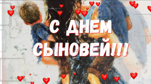 День Сыновей! Самое Красивое Поздравление - 22 Ноября!