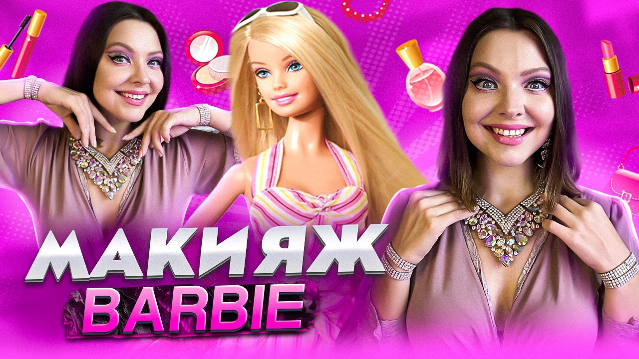 МАКИЯЖ БАРБИ смотреть онлайн