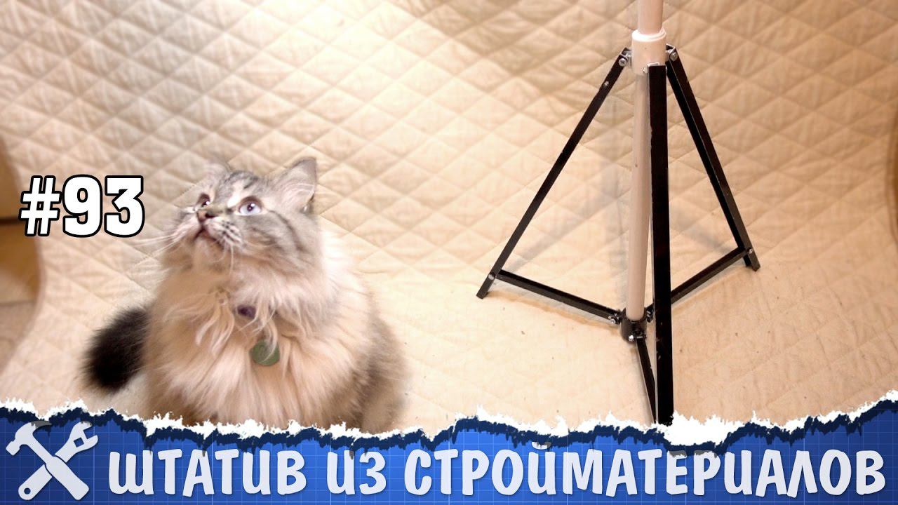 Штатив трипод своими руками смотреть онлайн