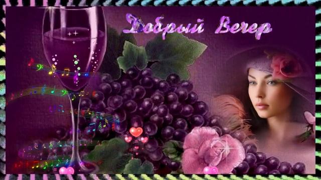 Добрый вечер! Музыкальная открытка друзьям с пожеланием доброго вечера и спокойной ночи! смотреть онлайн