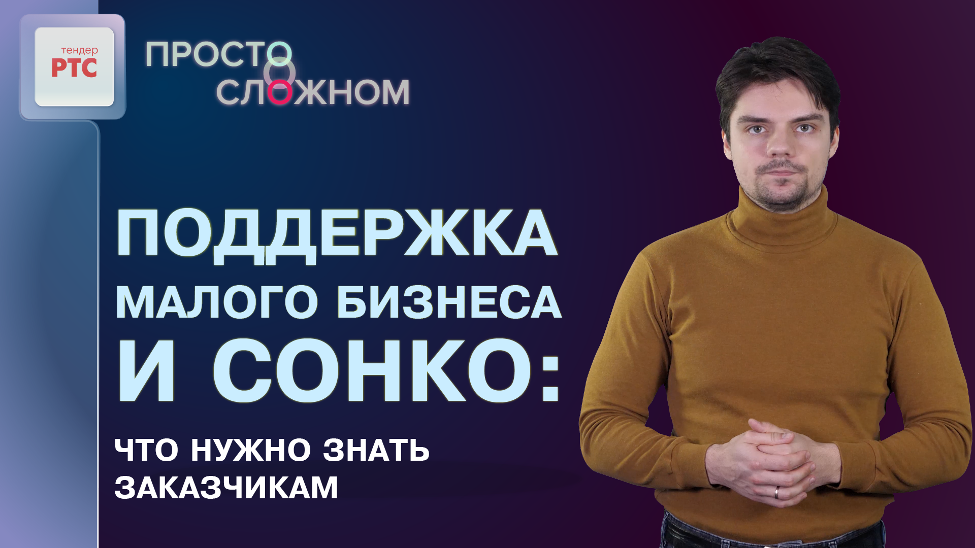 Как заказчики поддерживают малый бизнес и социально ориентированные НКО смотреть онлайн