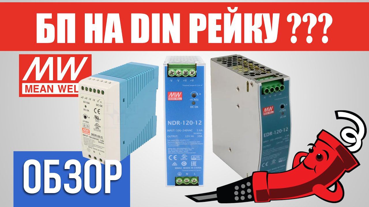 Обзор импульсных блоков питания на DIN рейку: MBR-60-5, EDR-120-12, NDR-120-12 смотреть онлайн
