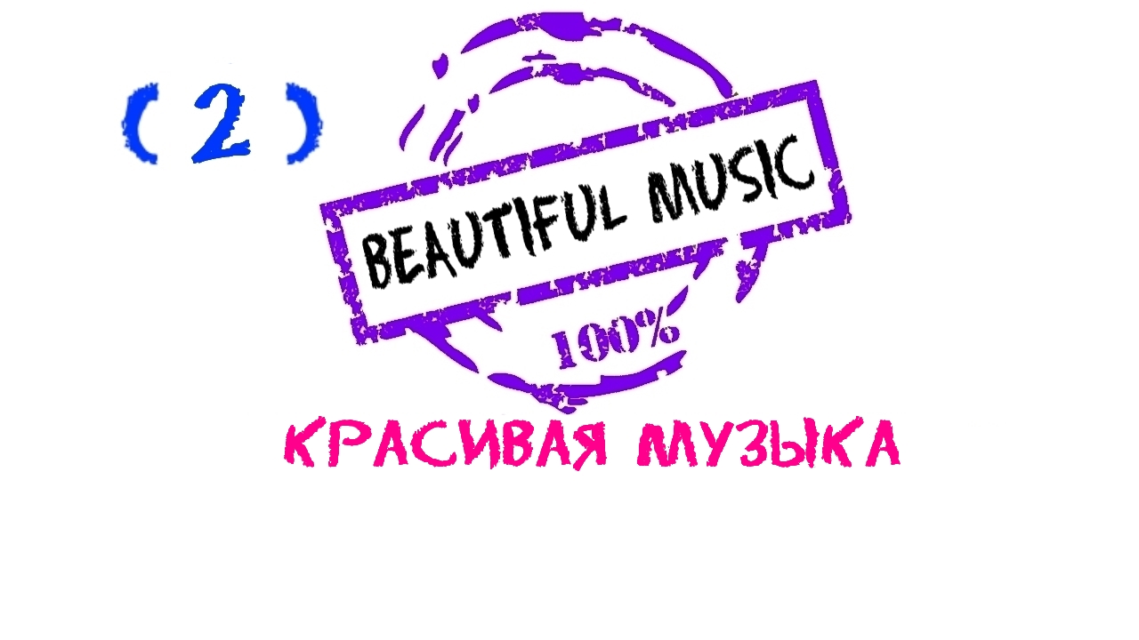 Beautiful Music, Красивая музыка, Most Beautiful Music, Emotional Music, Эмоциональная музыка
