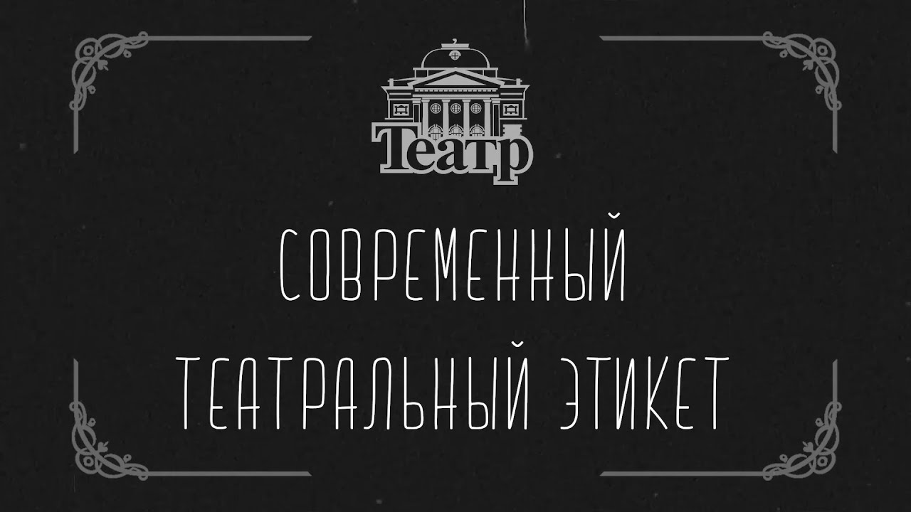 Современный театральный этикет. смотреть онлайн