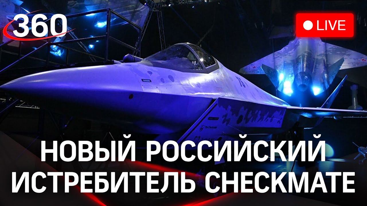 МАКС-2021: презентация нового однодвигательного истребителя Checkmate. Прямая трансляция