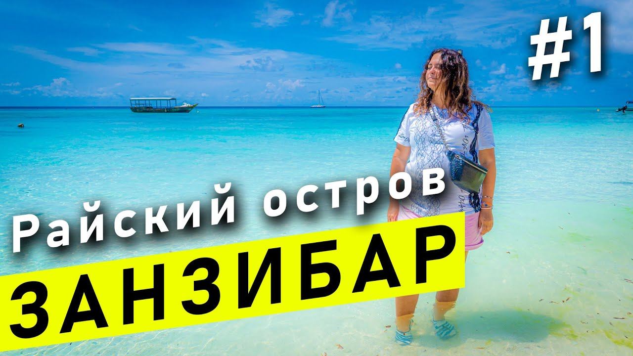 Занзибар 2020-2021 - Танзания #1 | Пляж Нунгви, Цены на еду, Отель Langi Langi Beach Bungalows смотреть онлайн