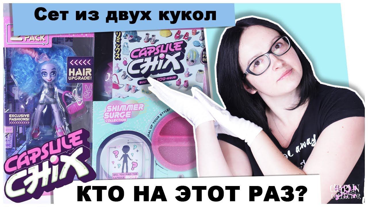 Новые ★Capsule Chix★ Shimmer Surge | Кто же попался? | Распаковка и обзор кукол смотреть онлайн