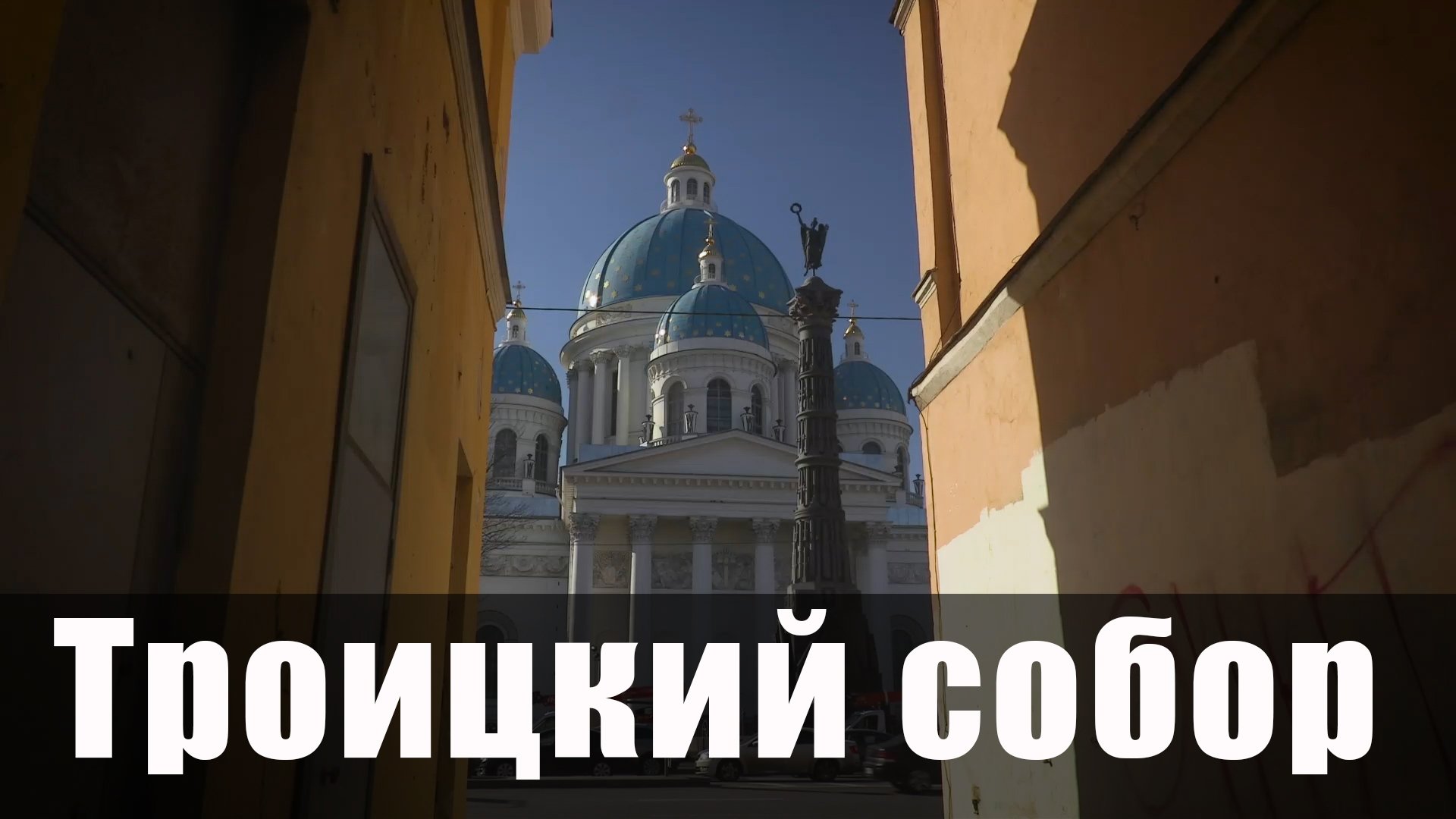 Троицкий собор//Храмы Санкт-Петербурга//Где венчался Достоевский? смотреть онлайн