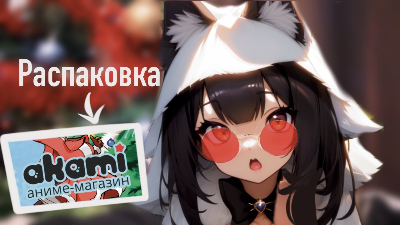 Распаковка подарков аниме-магазина 