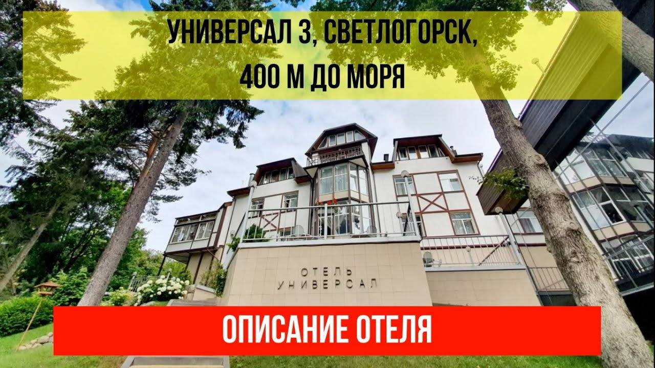 ГОСТИНИЦА УНИВЕРСАЛ 3* в Светлогорске, Калининградская область, описание отеля смотреть онлайн
