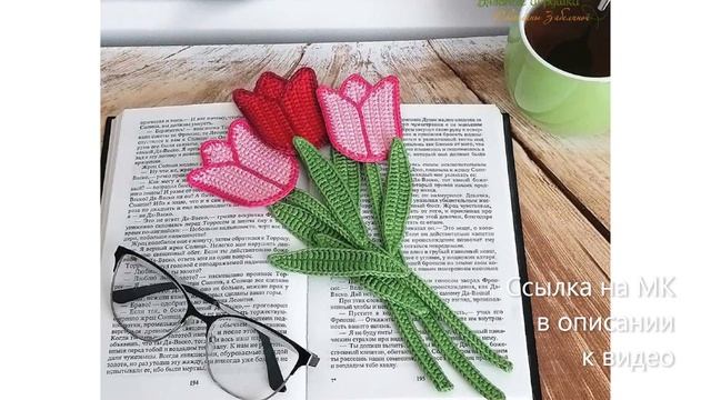 МК по вязанию амигуруми Тюльпан-закладка крючком. Автор: Светлана Забелина смотреть онлайн