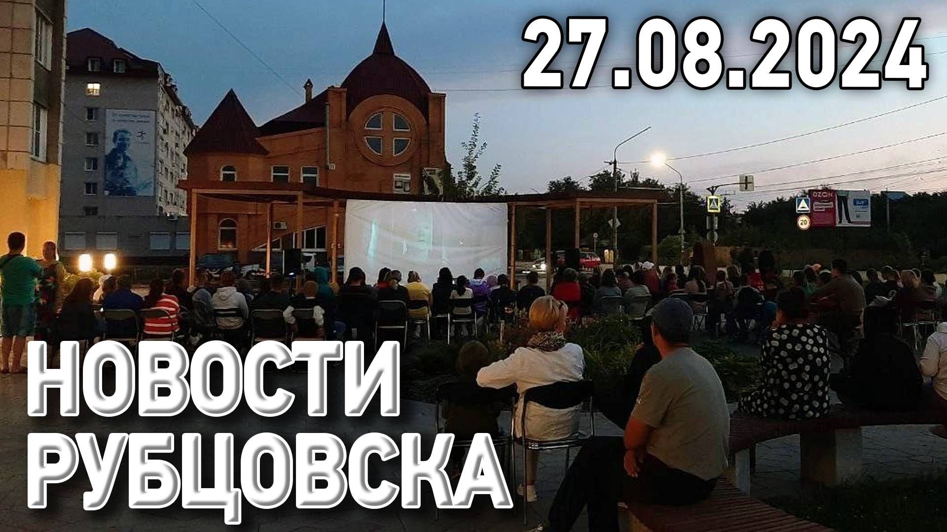 Новости Рубцовска (27.08.2024) смотреть онлайн