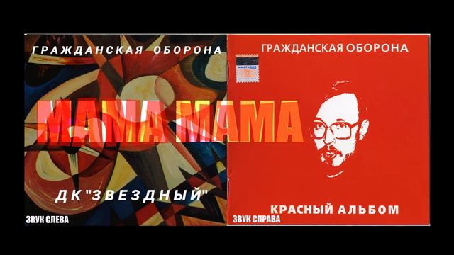 Мама Мама LR версия (Красный альбом и ДК Звёздный) Гражданская Оборона смотреть онлайн