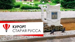 Курорт Старая Русса