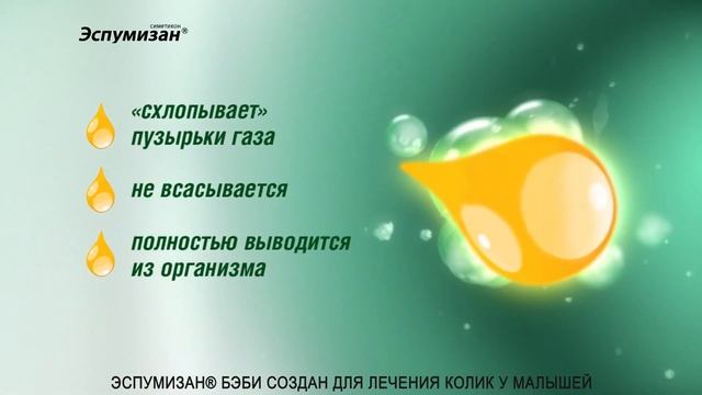 Эспумизан бэби смотреть онлайн