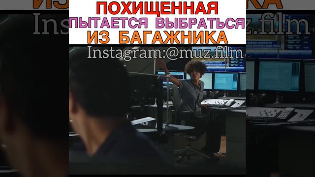 Похищенная пытается выбраться из багажника Фильм «Тревожный звонок» смотреть онлайн