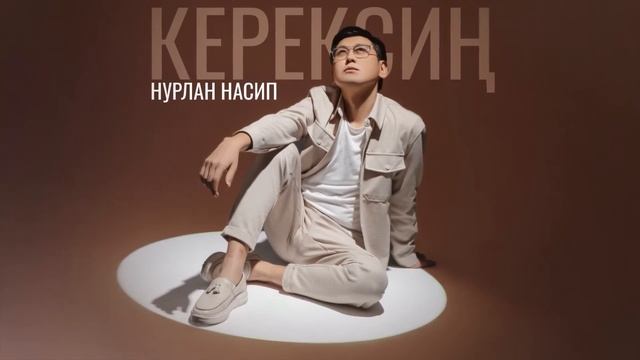 Нурлан Насип - Керексиң / Жаңы ыр 2022