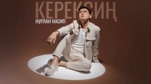 Нурлан Насип - Керексиң / Жаңы ыр 2022