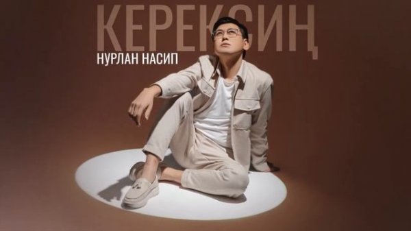 Нурлан Насип - Керексиң / Жаңы ыр 2022