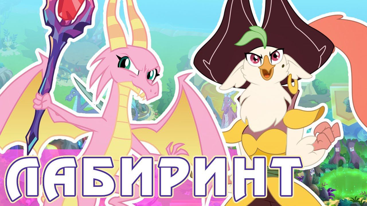 Долгожданные персонажи - итоги Лабиринта в игре My Little Pony смотреть онлайн
