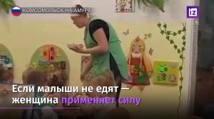 В Комсомольск-на-Амуре воспитательница насильно кормила и била ребенка