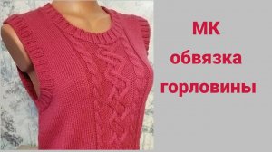 Обвязка горловины.МК!!!