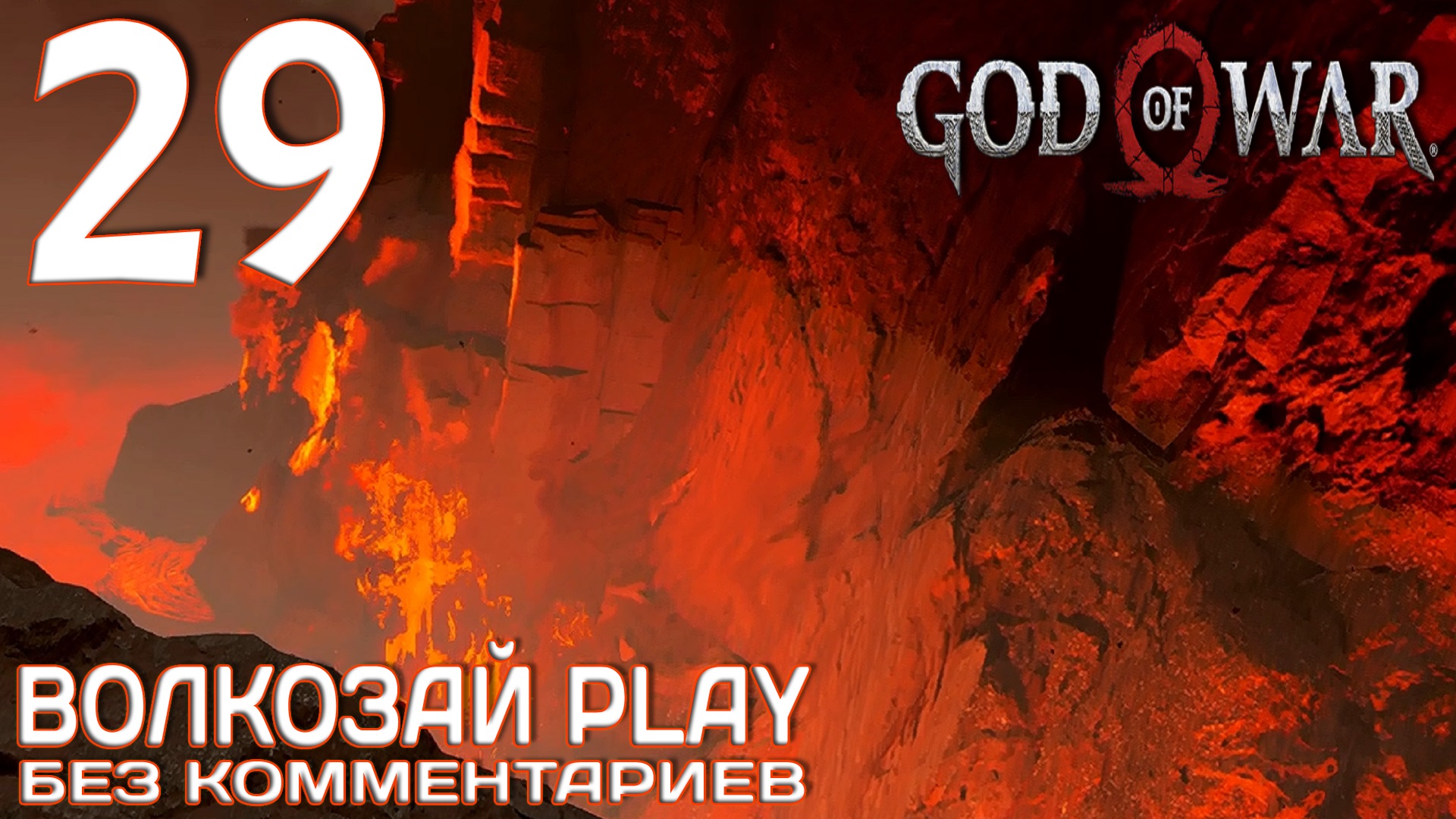 God of War (2022) на ПК. Прохождение без комментариев ─ Часть 29: Муспельхейм смотреть онлайн