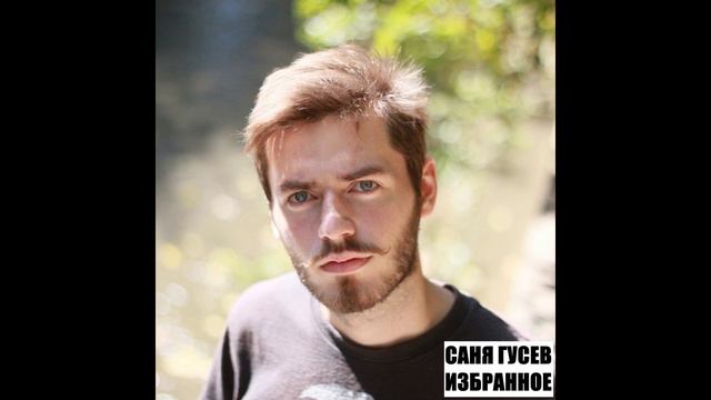 Саня Гусев - Уходи