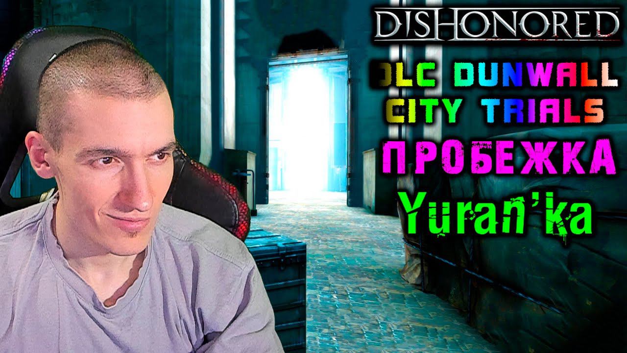 Dishonored[DLC Dunwall City Trials] - Пробежка - По фасту к финишу смотреть онлайн