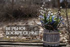 Обычаи и традиции на Вербное воскресенье
