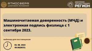 Машиночитаемая доверенность  МЧД  и электронная подпись физлица с 1 сентября 2023